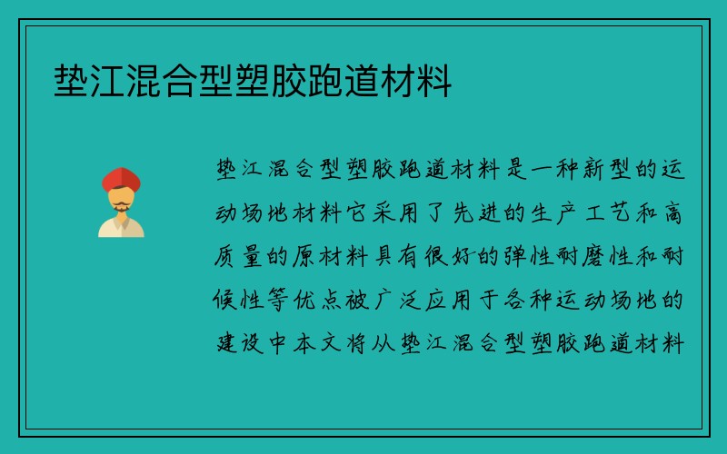 垫江混合型塑胶跑道材料