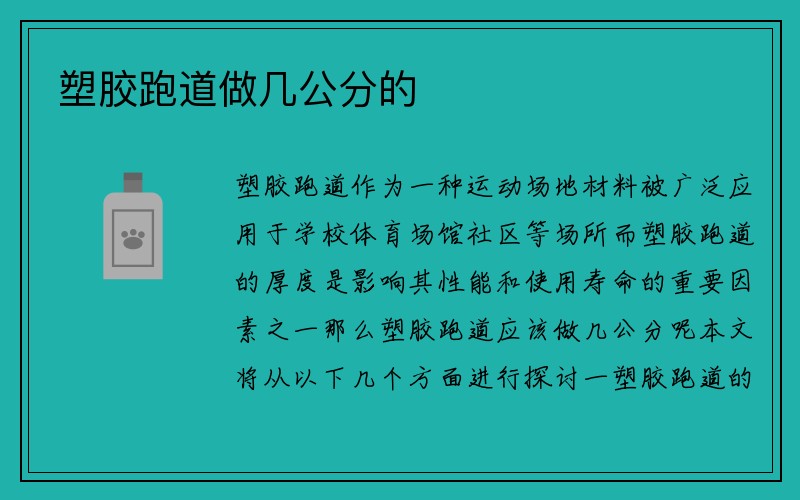 塑胶跑道做几公分的