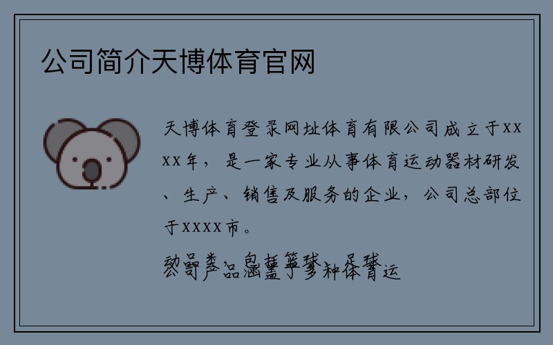 公司简介天博体育官网