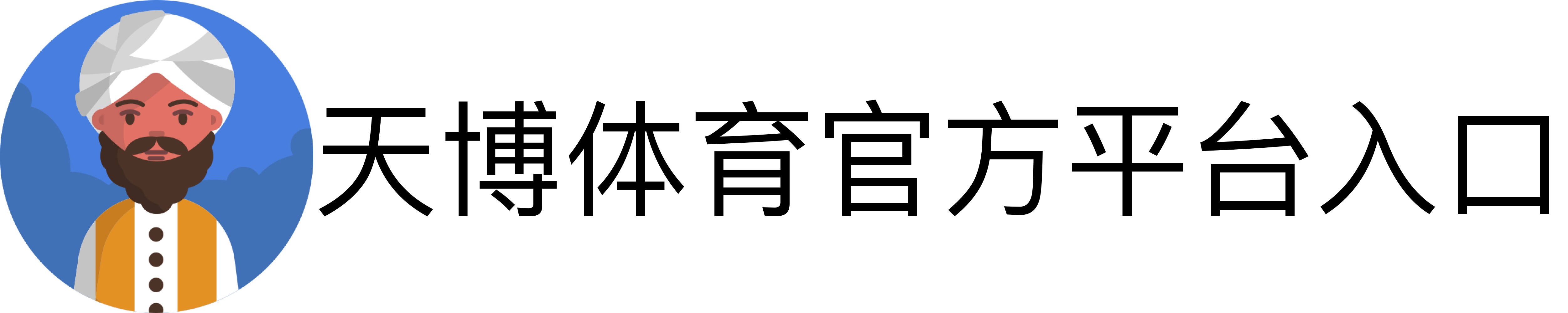 天博体育官方平台入口